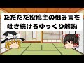 ただただ投稿主の恨み言を吐き続けるゆっくり解説