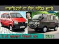 Maruti eeco vs mahindra supro van  2021  full comparison  this did wonders