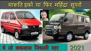 मारूति इको  VS  महिंद्रा सुप्रो वैन  | 2021 | full comparison video | इसने तो कमाल कर दिया