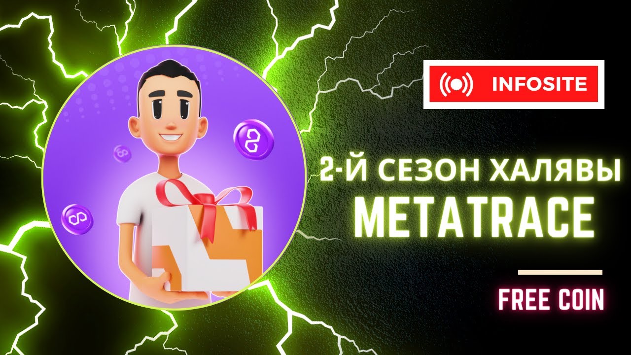 Бесплатные токены TRC Matic NFT Вывожу 18$ на биржу