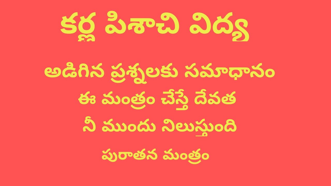 ఈ మంత్రం చేస్తే కర్ణ పిశాచి భవిష్యత్ చెబుతుంది