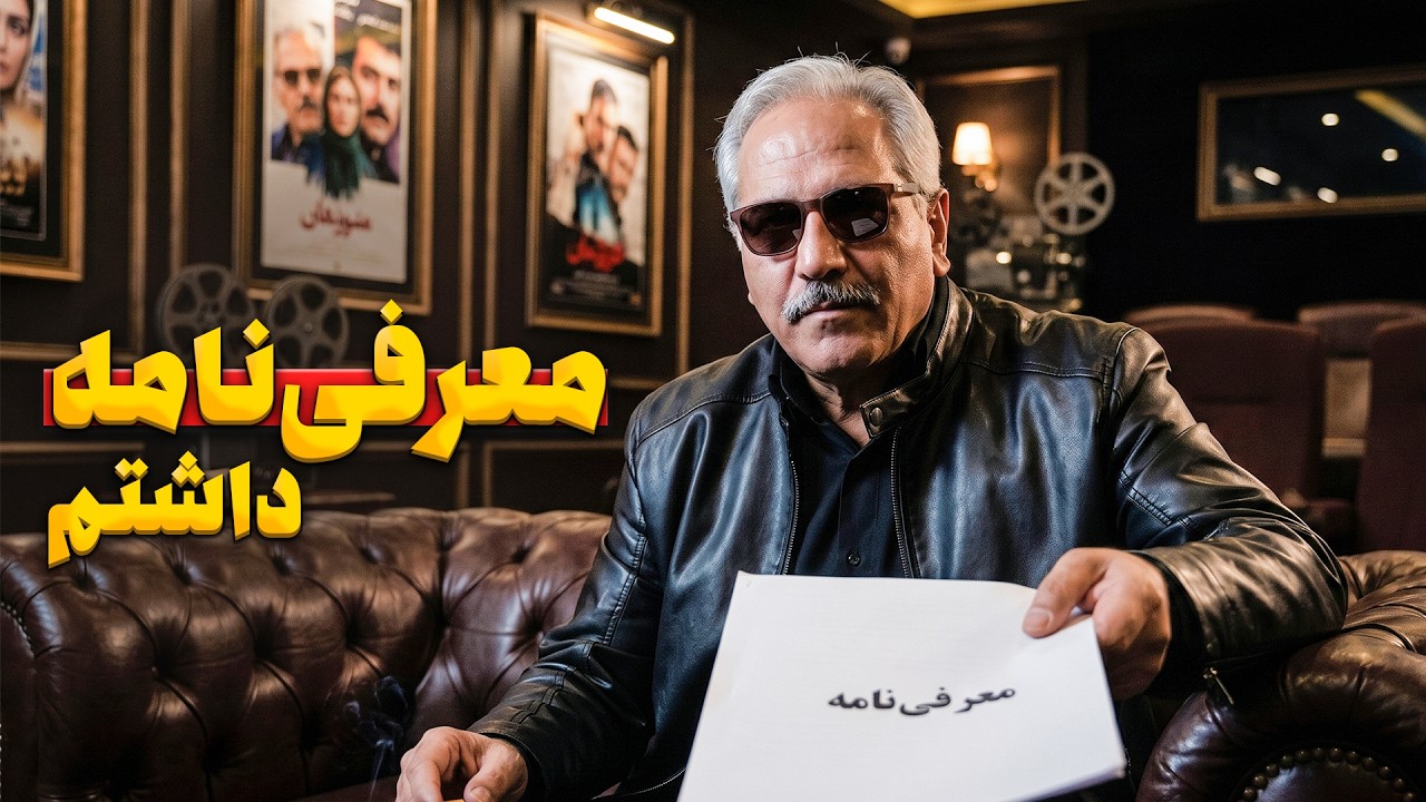 مهران مدیری ۲۰۰ میلیارد بدهکار سیستم بانکیه! 😂 | عطسه