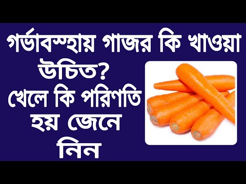 ভিডিও: স্পঞ্জি গাজর খাওয়া কি ঠিক?