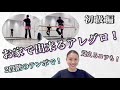バレエ【お家で出来るアレグロ！初級編】背面から撮影！覚えるコツとは！？