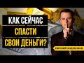 Как сохранить деньги? Антикризисный штаб, часть 2 / Про валюту, золото, недвижимость и др.