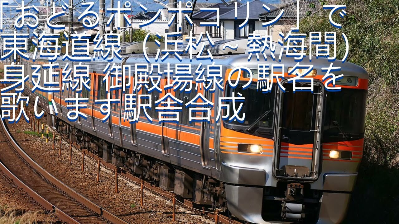 「おどるポンポコリン」で東海道線（浜松～熱海間）身延線 御殿場線の駅名を歌います駅舎合成