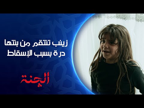 زينب تحاول تنتقم من الطفلة درة بسبب فقدانها حملها مسلسل الچنة