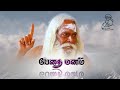 பேதை மனம் motivation speech biramma sri nithyananda guru tamil video WhatsApp status Tamil