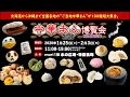 ご当地グルメチャンネル【中華まん博覧会2020】開催。肉まんだけではない中華まんの世界。北は北海道から南は沖縄まで総勢100種類以上！