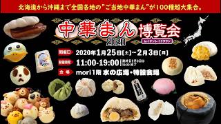 ご当地グルメチャンネル【中華まん博覧会2020】開催。肉まんだけではない中華まんの世界。北は北海道から南は沖縄まで総勢100種類以上！