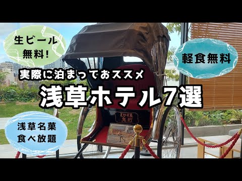 浅草おすすめホテル7選