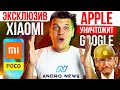 Эксклюзив Xiaomi! Новый Poco за копейки! 🔥 Apple УНИЧТОЖИТ Google