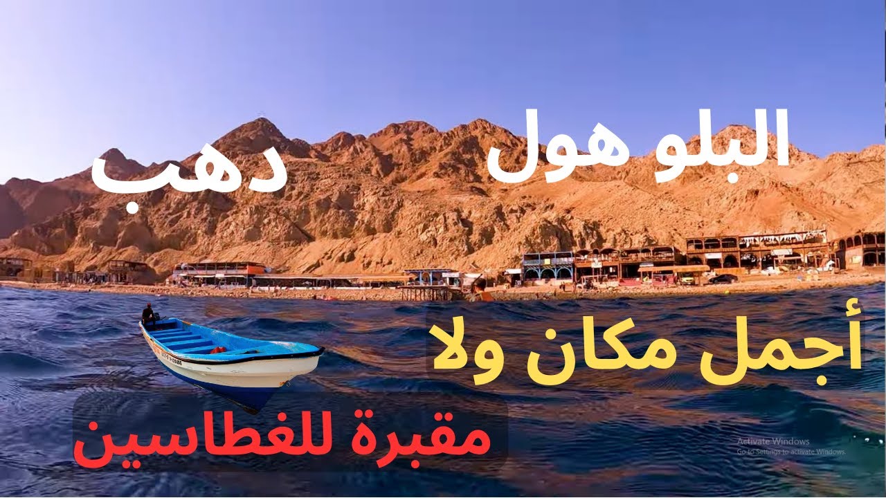 أجمل وأغرب مكان في دهب تعوم وتغطس فيه .. البلو هول أو الثقب الأزرق | Dahab, Egypt