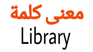 معنى كلمة Library | الصحيح لكلمة Library | المعنى العربي ل Library | كيف تكتب كلمة Library | كلام إ