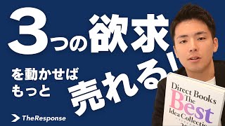 この3つの欲求を動かせばもっと売れる！ 心理マーケティングの基礎｜ダイレクト出版 ベストアイデア全集2022