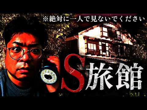 Terrifying Footage Filmed at an Abandoned Inn Where Even the Owner Is Missing