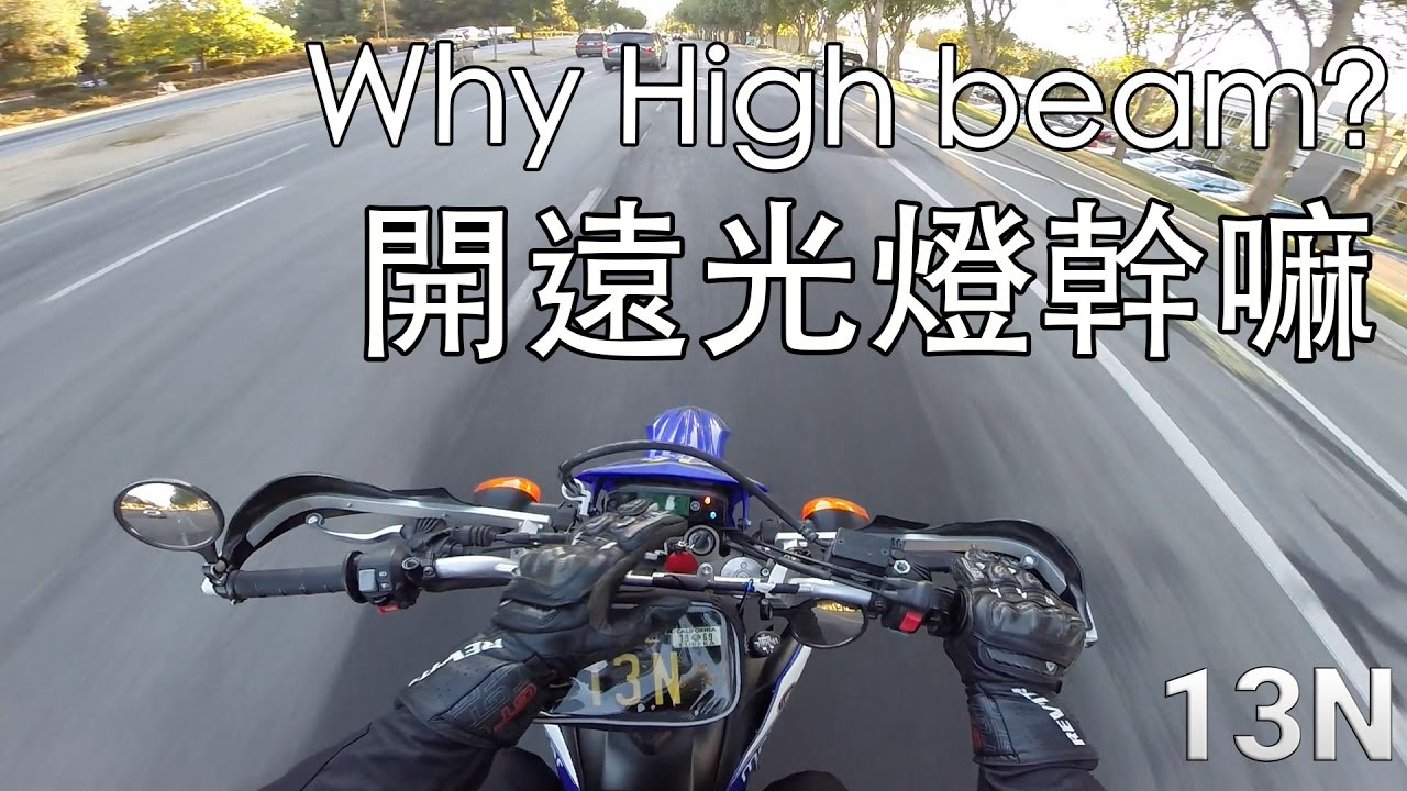 [海外特例] 大白天開遠光燈? Why use high beam during the day? YouTube