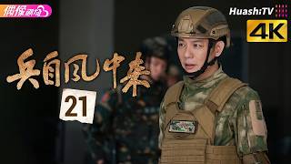 [4K Multi-sub]《兵自风中来》第21集丨欧豪 蓝盈莹 丁勇岱 史兰芽 刘奕君 阮巨 李幼斌 侯勇 黄景瑜 Wind-Born Warriors EP21【捷成华视偶像剧场】 screenshot 3