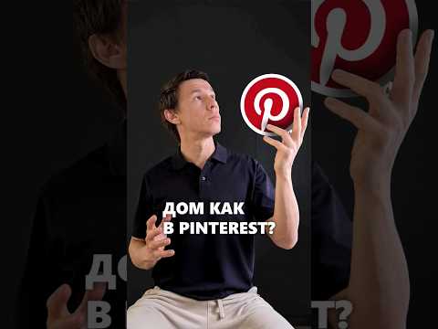 Видео: Зачем строить дом как на картинке в Pinterest? #архитектор #дом #pinterest