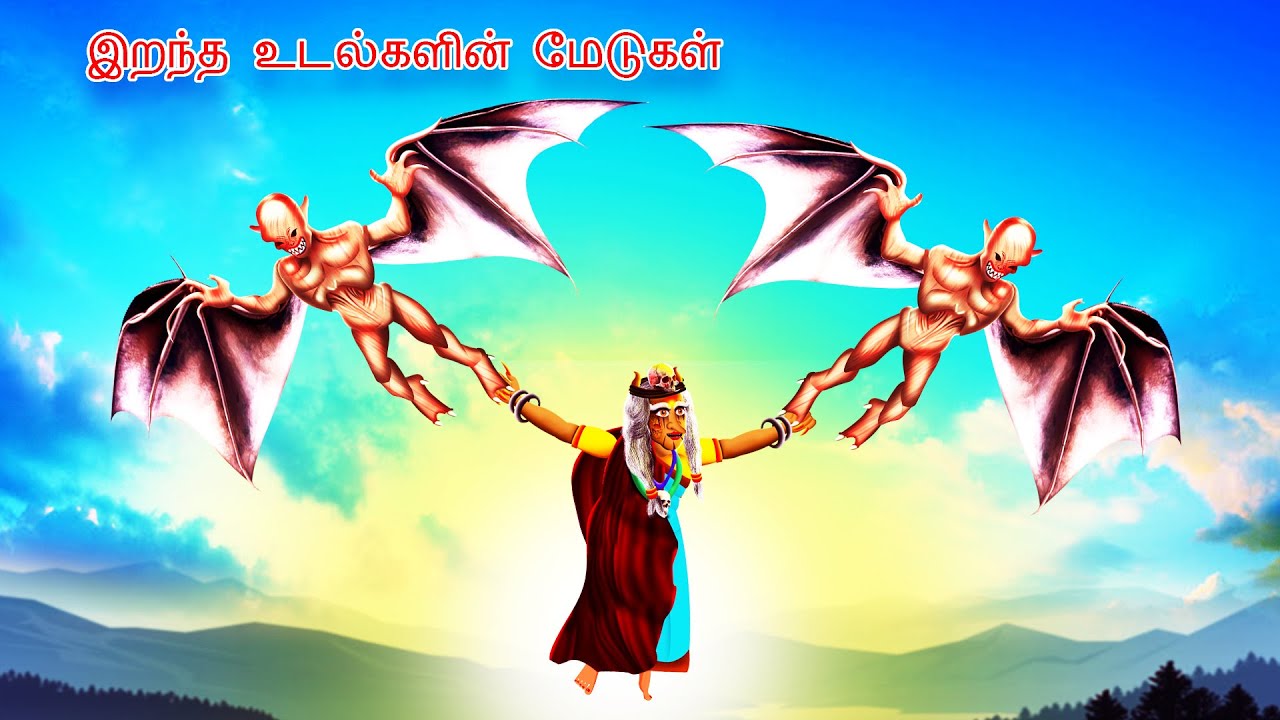 இறந்த உடல்களின் மேடுகள் | IRANTA UTALKALIN METUKAL  | Tales | Tamil Stories | #BoogeyTalesTamil#191