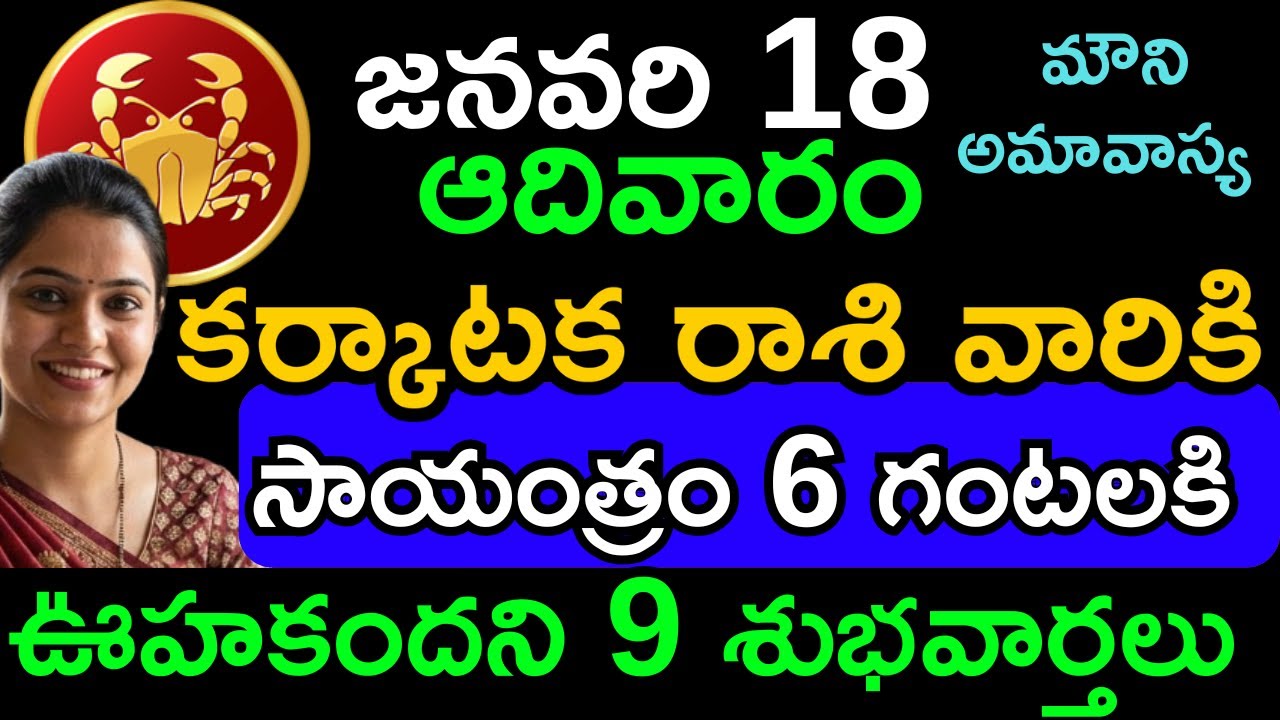 కర్కాటక రాశి దినఫలం జనవరి 18 ఆదివారం | Karkataka Rasi Today | Financial Stability & Career Growth