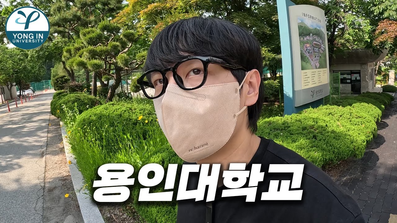 체대가 강한 대학은 산 꼭대기에 있나요? [ 용인대 ]