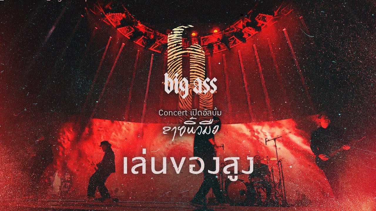 เล่นของสูง - บิ๊กแอส คอนเสิร์ต เปิดอัลบั้ม“ลายนิ้วมือ