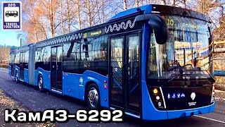 🇷🇺Новинка! Премьера автобуса КАМАЗ-6292 | New! Premiere of the KAMAZ-6292 bus