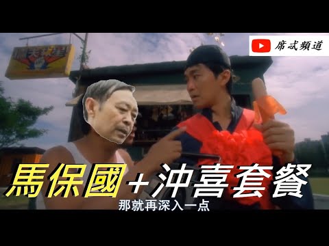 馬保國+失戀沖喜套餐(馬保國的退休雜貨店)