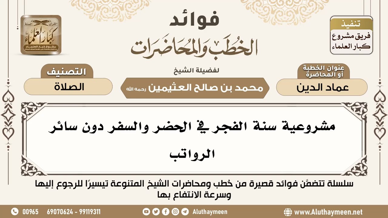 [21] مشروعية سنة الفجر في الحضر والسفر دون سائر الرواتب - فوائد الخطب والمحاضرات - ابن عثيمين