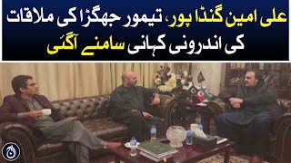 The inside story of Ali Amin Gandapur, Timur jhagra meeting has come out - Aaj News