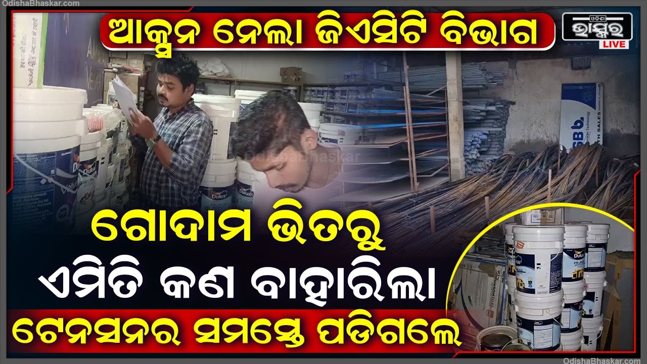 ଗୋଦାମ ଭିତରୁ ବାହାରିଲା ଏମିତି ଜିନିଷ ଯାହାକୁ ଦେଖି ଟେନସନରେ ପଡିଗଲେ ଜିଏସଟି ବିଭାଗ