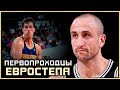 Первопроходцы евростепа в NBA