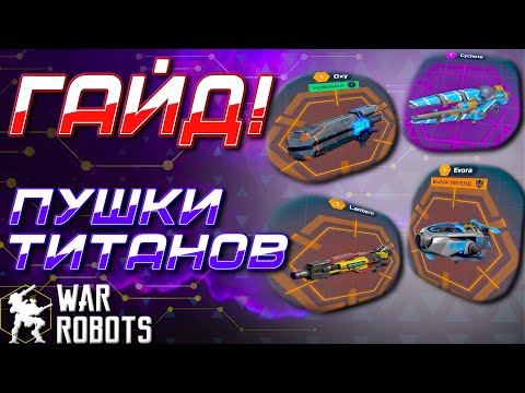 Видео: ГАЙД! ТИТАНОВЫЕ ПУШКИ | War Robots