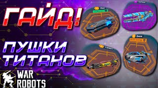 ГАЙД! ТИТАНОВЫЕ ПУШКИ | War Robots