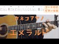 【ギターコード付き】カネコアヤノ/エメラルド【アコギ弾いてみた】