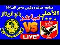 بث مباشر مباراة الاهلي ويانج افريكانز في بطولة دوري ابطال افريقيا Young Africans Vs Al Ahly Live 