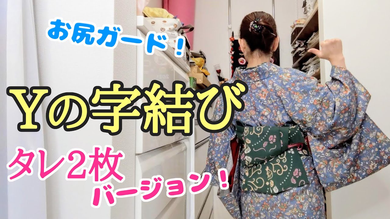 Yの字結び、タレ2枚バージョンをゆっくり説明🥰三重仮紐使いません！背中に蝶々が止まったみたいに華やかになりますよ。