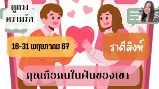 ดูดวงความรัก❤️ราศีสิงห์💕16-31 พฤษภาคม 67| คุณคือคนในฝันของเขา