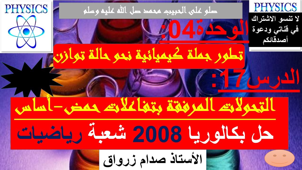 الوحدة 04 : تطور جملة كيميائية نحو حالة توازن الدرس 17 حل بكالوريا 2008 شعبة رياضيات