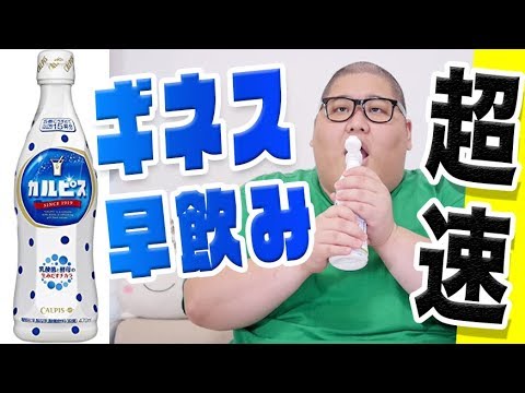 危険 カルピスの原液早飲みであのyoutuberの記録を超えてやんよ Youtube