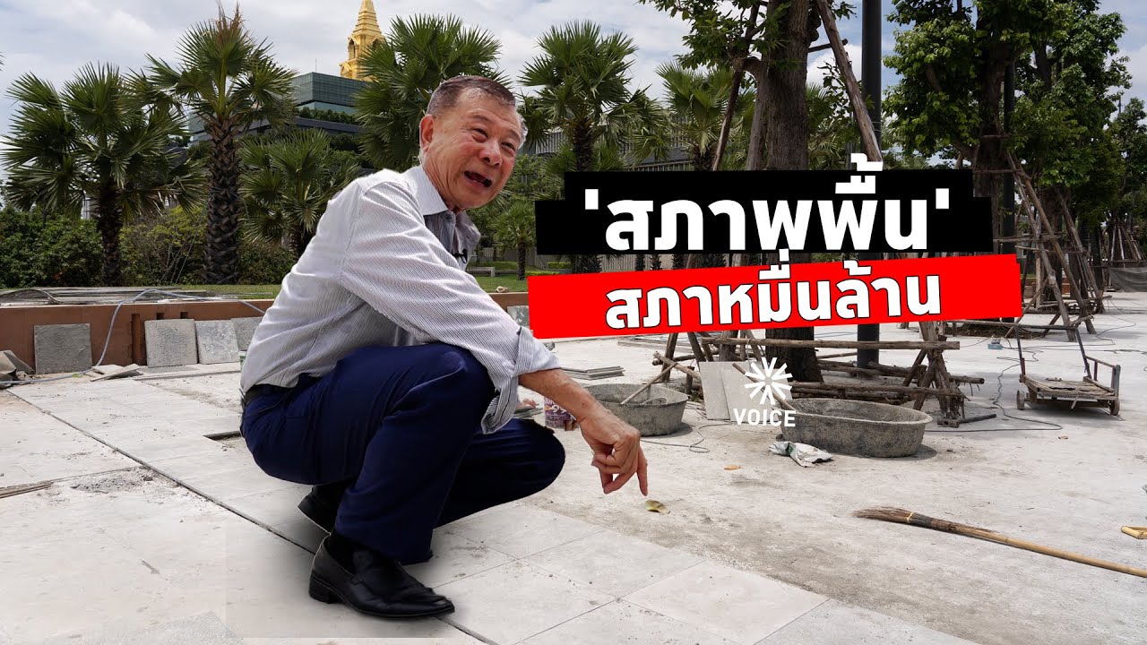 'สภาพพื้น' สภาหมื่นล้าน