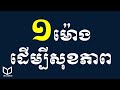 ១ម៉ោងដើម្បីសុខភាព 1 essential hour for your healthy | Tips for Health