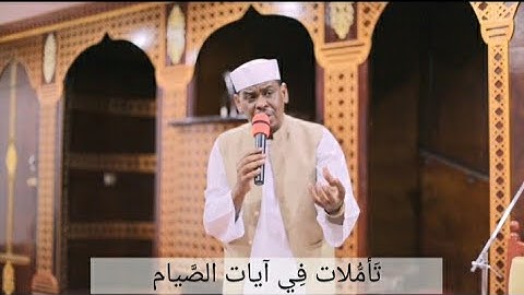 تَأمُّلات فِي آيات الصَّيام | الشيخ عاطف عبدالقادر | دروس شهر رمضان