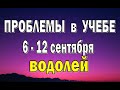 ВОДОЛЕЙ ⭐ неделя с 6 по 12 сентября. Таро прогноз гороскоп гадание