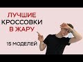 ЛУЧШИЕ КРОССОВКИ В ЖАРУ / ТОП КРОССОВОК НА ЛЕТО / БЮДЖЕТНЫЕ КРОССЫ