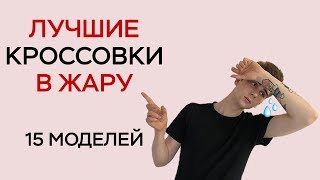 ЛУЧШИЕ КРОССОВКИ В ЖАРУ / ТОП КРОССОВОК НА ЛЕТО / БЮДЖЕТНЫЕ КРОССЫ