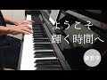 (練習風景)ようこそ輝く時間へ ~字幕ONでご覧ください 松任谷由実