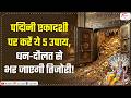 Padmini Ekadashi Remedies: पद्मिनी एकादशी पर करें ये 5 उपाय, धन-दौलत से भर जाएगी तिजोरी!