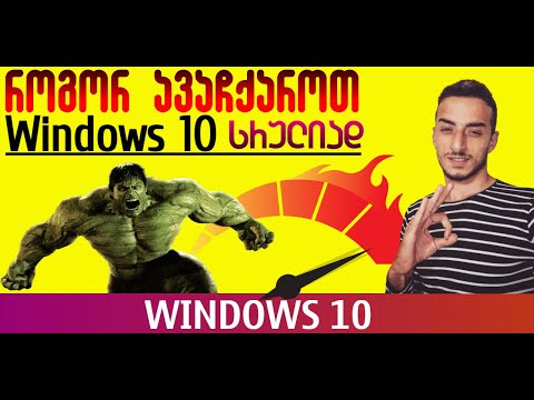 როგორ ავაჩქაროთ Windows 10?